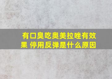 有口臭吃奥美拉唑有效果 停用反弹是什么原因